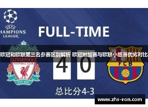 欧冠和欧联第三名参赛区别解析 欧冠附加赛与欧联小组赛优劣对比