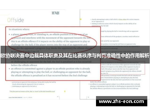 欧协联决赛中边裁具体职责及其在比赛秩序与判罚准确性中的作用解析