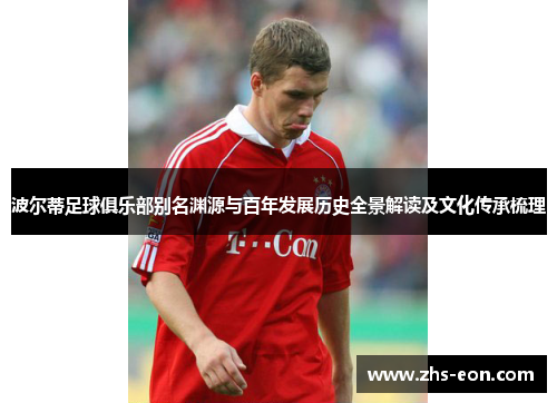 波尔蒂足球俱乐部别名渊源与百年发展历史全景解读及文化传承梳理