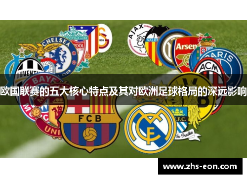 欧国联赛的五大核心特点及其对欧洲足球格局的深远影响