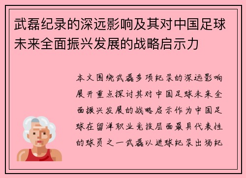 武磊纪录的深远影响及其对中国足球未来全面振兴发展的战略启示力