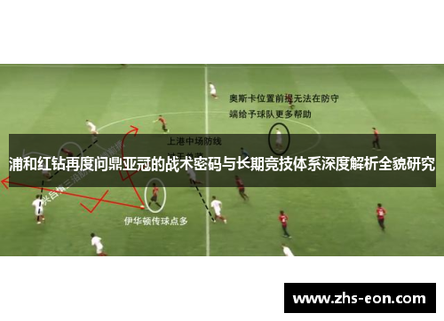 浦和红钻再度问鼎亚冠的战术密码与长期竞技体系深度解析全貌研究