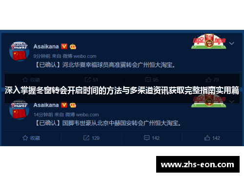 深入掌握冬窗转会开启时间的方法与多渠道资讯获取完整指南实用篇