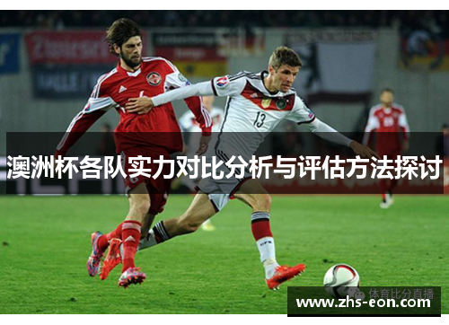 澳洲杯各队实力对比分析与评估方法探讨