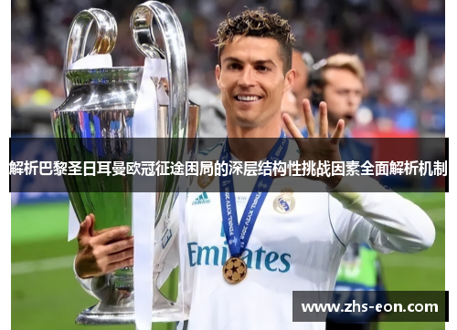 解析巴黎圣日耳曼欧冠征途困局的深层结构性挑战因素全面解析机制