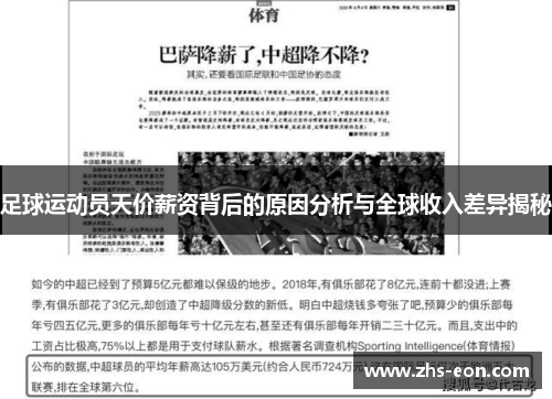足球运动员天价薪资背后的原因分析与全球收入差异揭秘