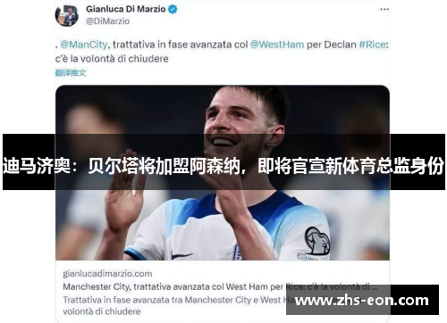 迪马济奥：贝尔塔将加盟阿森纳，即将官宣新体育总监身份