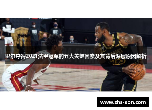 里尔夺得2021法甲冠军的五大关键因素及其背后深层原因解析