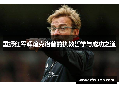 重振红军辉煌克洛普的执教哲学与成功之道