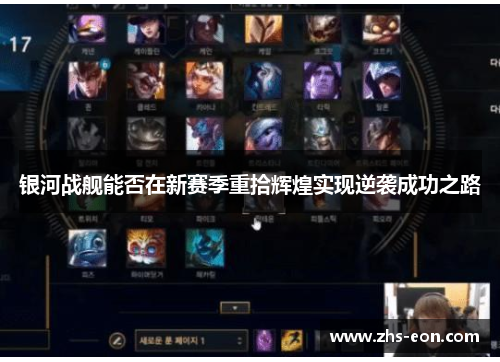 银河战舰能否在新赛季重拾辉煌实现逆袭成功之路