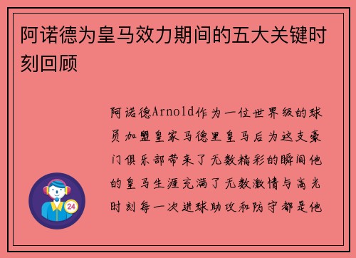 阿诺德为皇马效力期间的五大关键时刻回顾