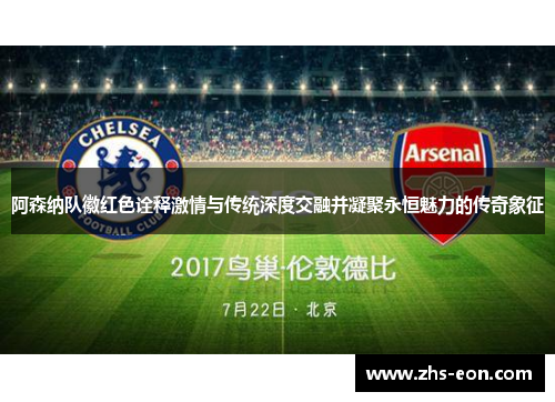 阿森纳队徽红色诠释激情与传统深度交融并凝聚永恒魅力的传奇象征