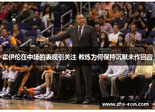 霍伊伦在中场的表现引关注 教练为何保持沉默未作回应