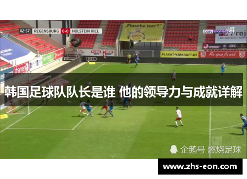 韩国足球队队长是谁 他的领导力与成就详解