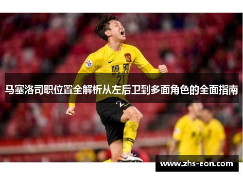 马塞洛司职位置全解析从左后卫到多面角色的全面指南
