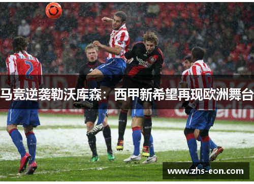 马竞逆袭勒沃库森：西甲新希望再现欧洲舞台