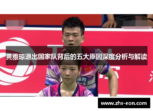 黄雅琼退出国家队背后的五大原因深度分析与解读