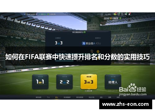 如何在FIFA联赛中快速提升排名和分数的实用技巧