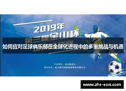 如何应对足球俱乐部在全球化进程中的多重挑战与机遇